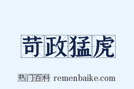苛政猛虎是什么意思的图片